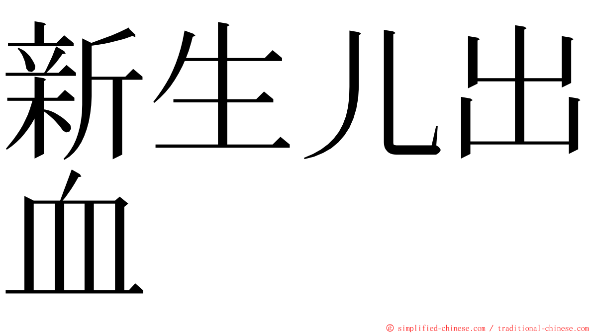 新生儿出血 ming font