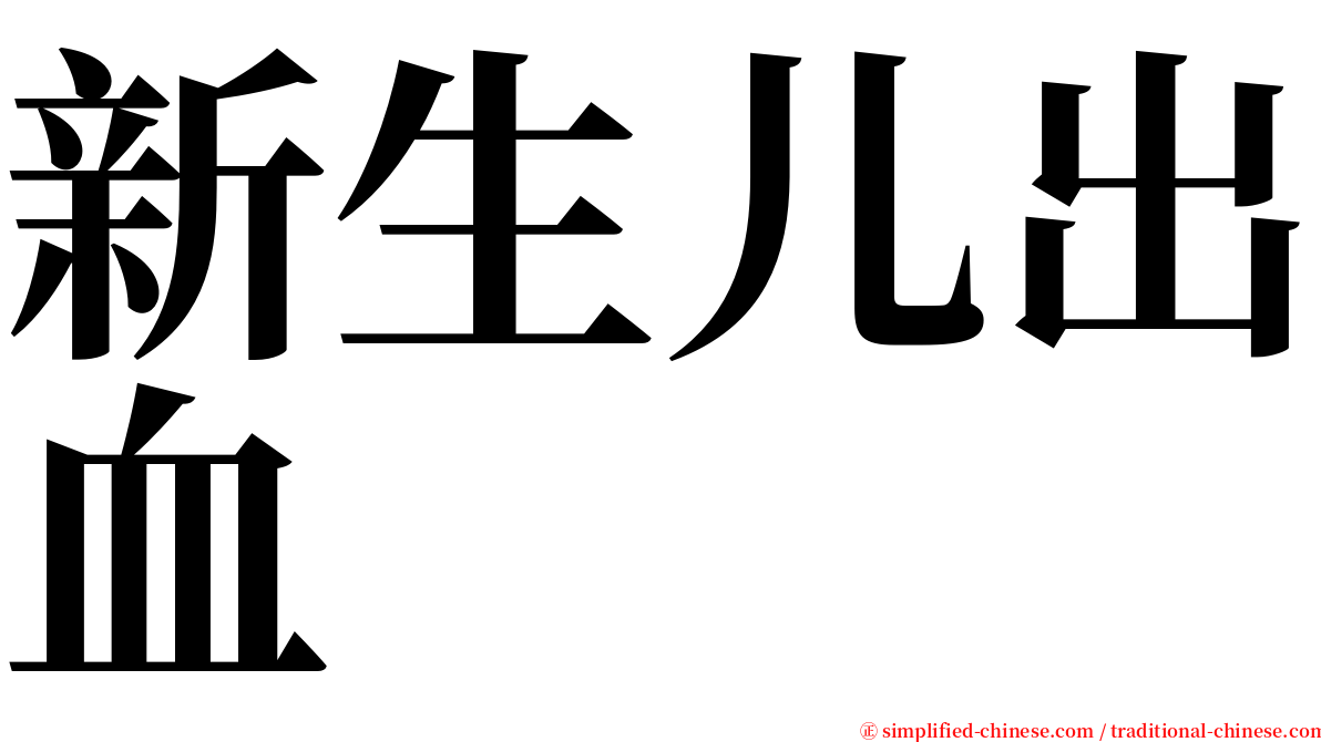 新生儿出血 serif font