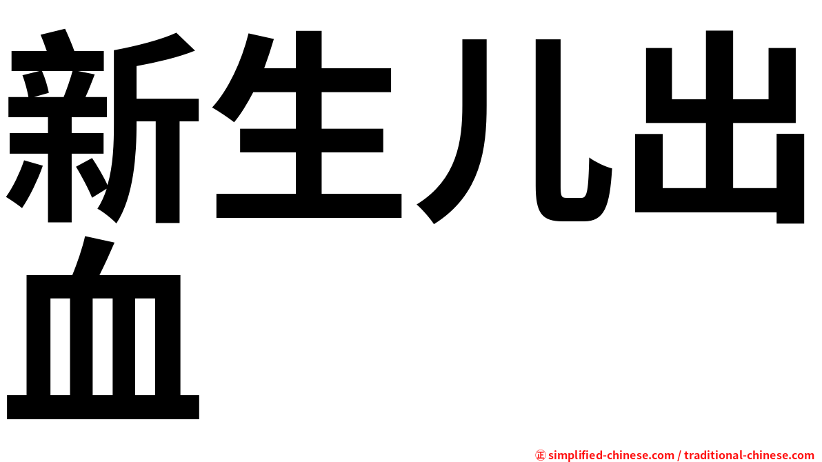 新生儿出血