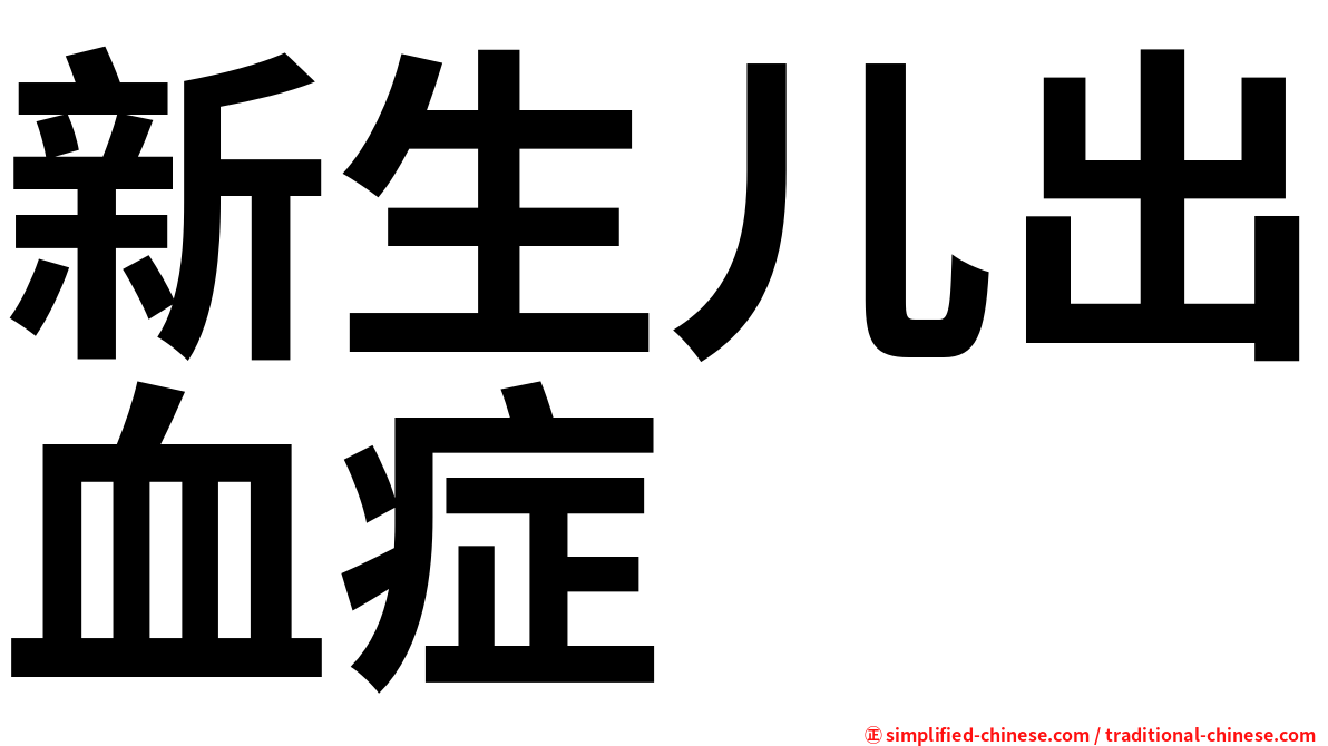 新生儿出血症