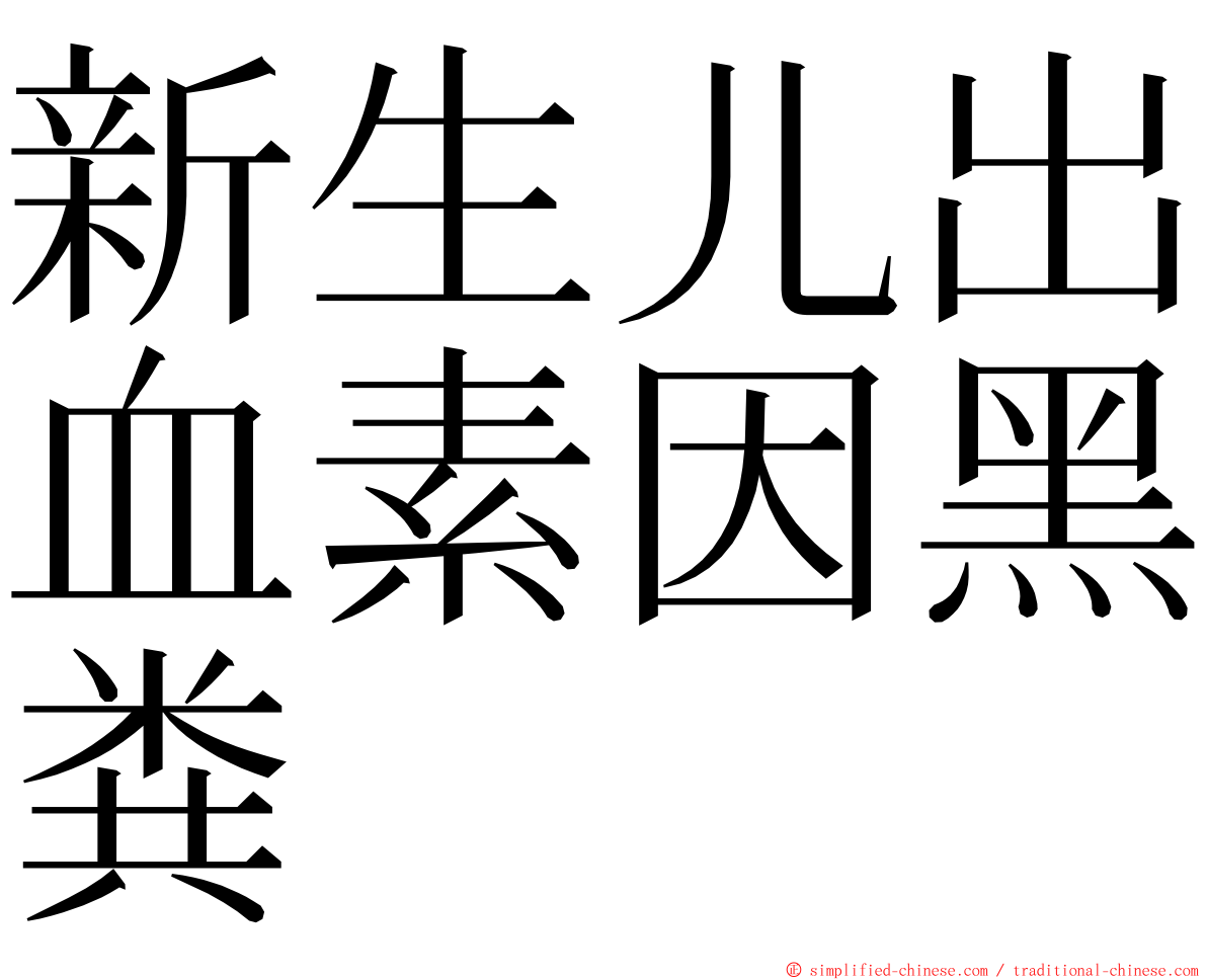 新生儿出血素因黑粪 ming font