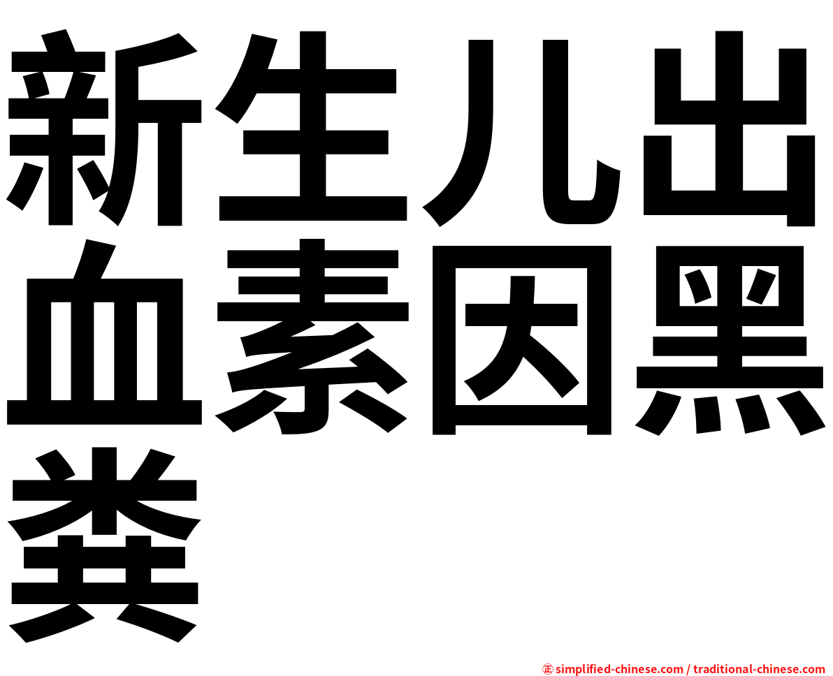 新生儿出血素因黑粪