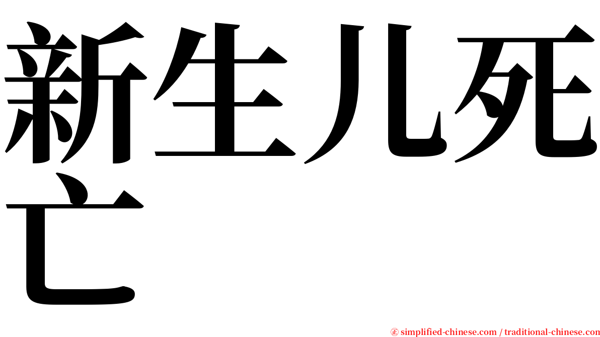 新生儿死亡 serif font