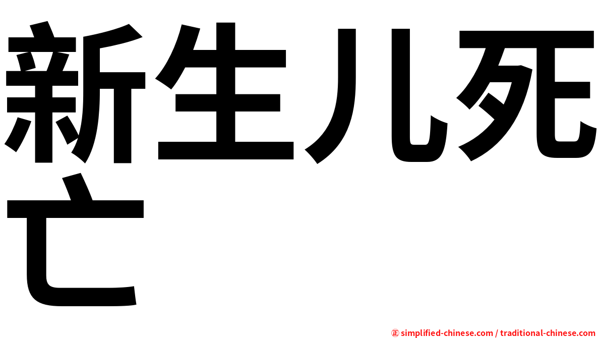 新生儿死亡