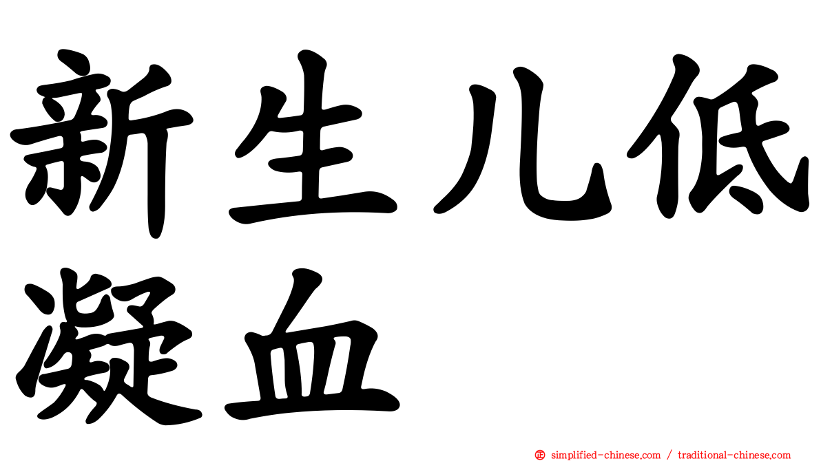 新生儿低凝血