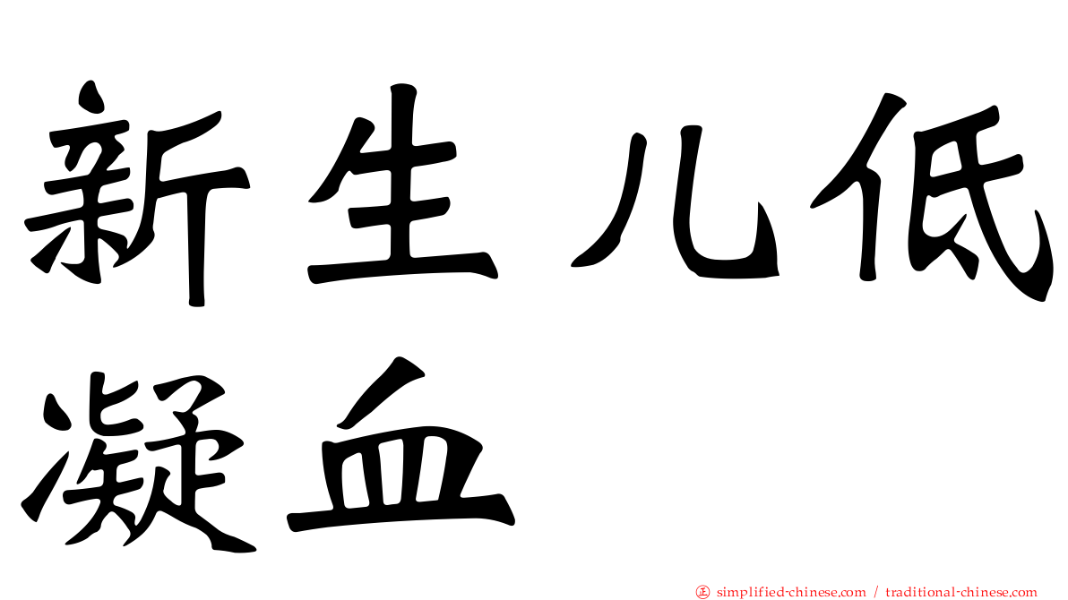 新生儿低凝血