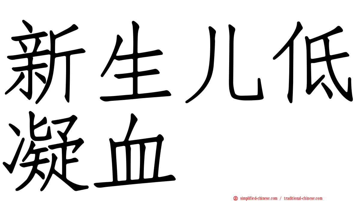 新生儿低凝血