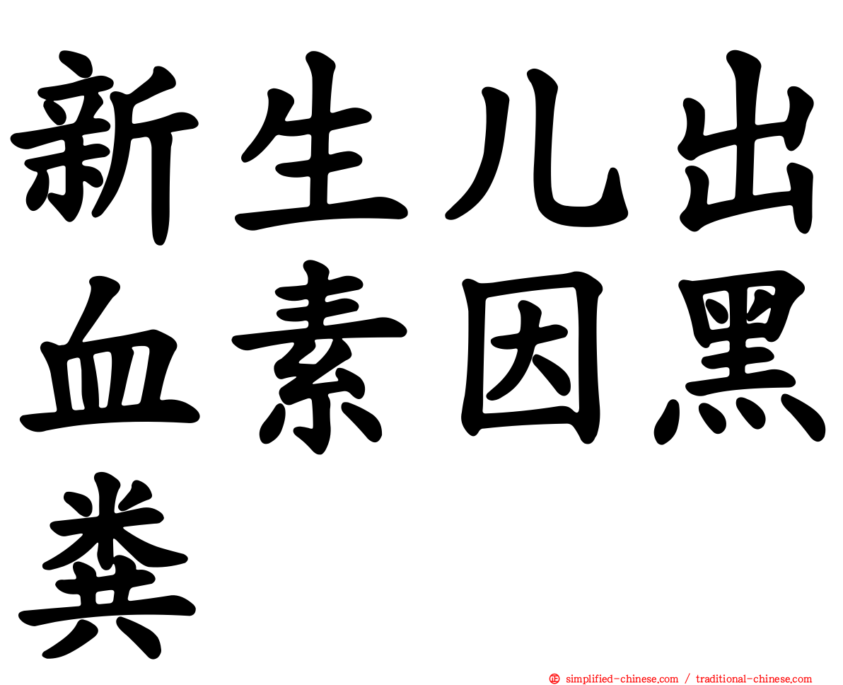 新生儿出血素因黑粪
