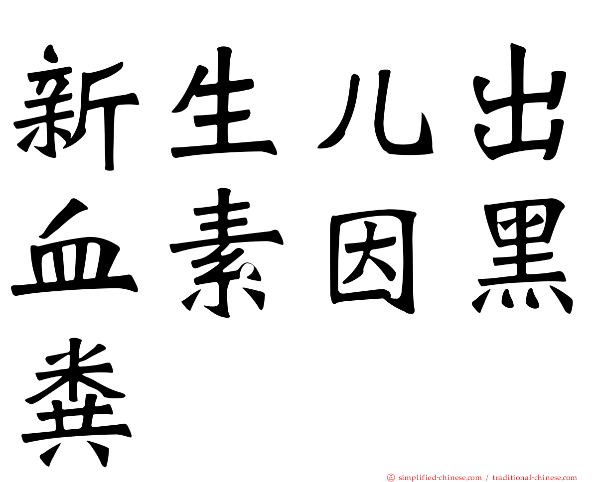 新生儿出血素因黑粪