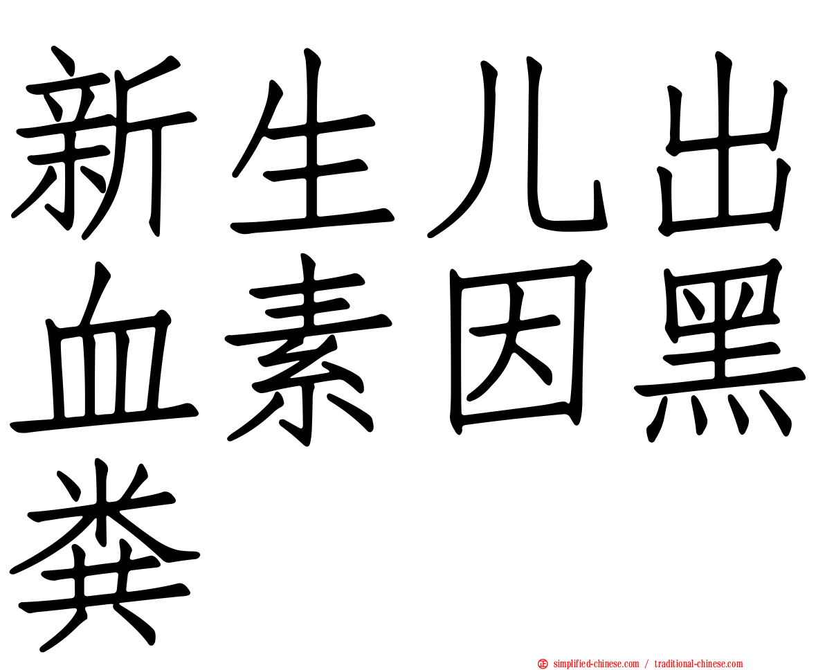 新生儿出血素因黑粪
