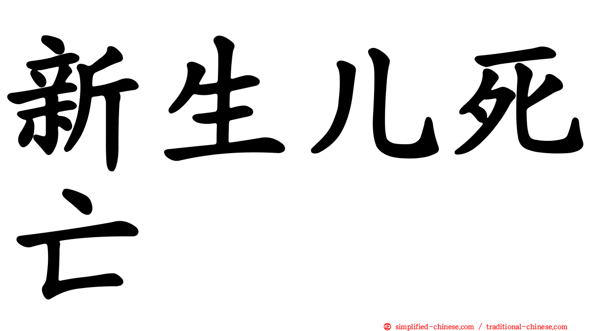 新生儿死亡