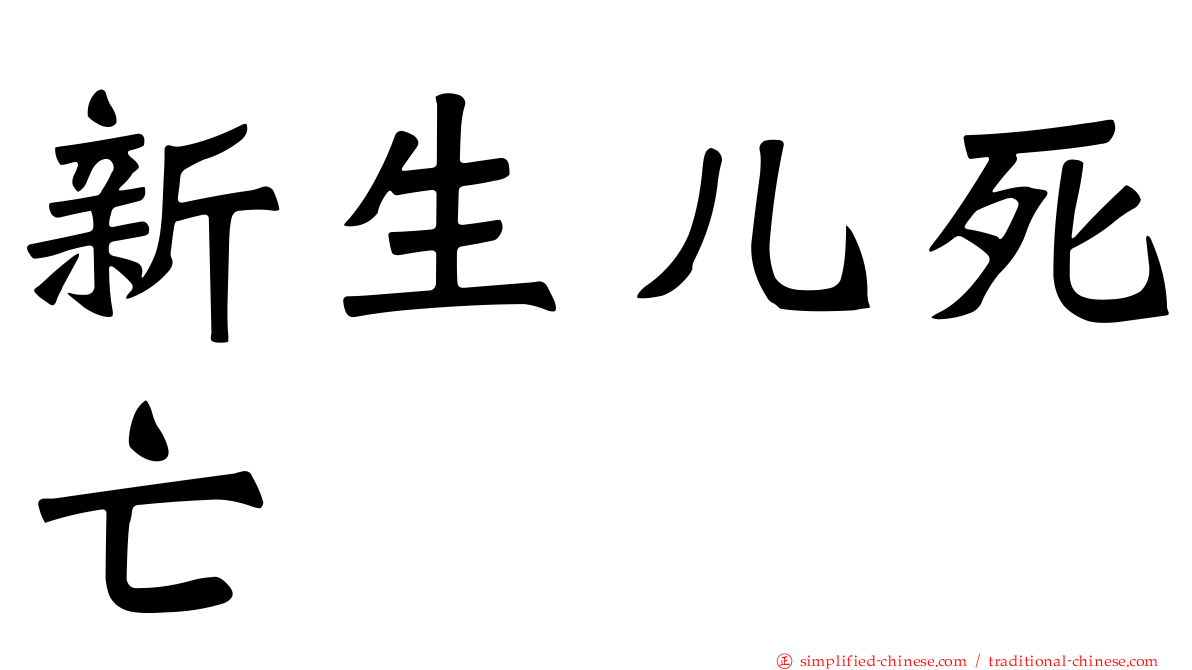 新生儿死亡