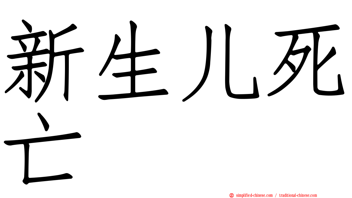 新生儿死亡