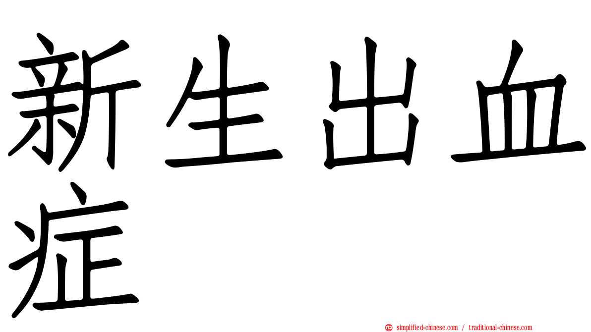 新生出血症