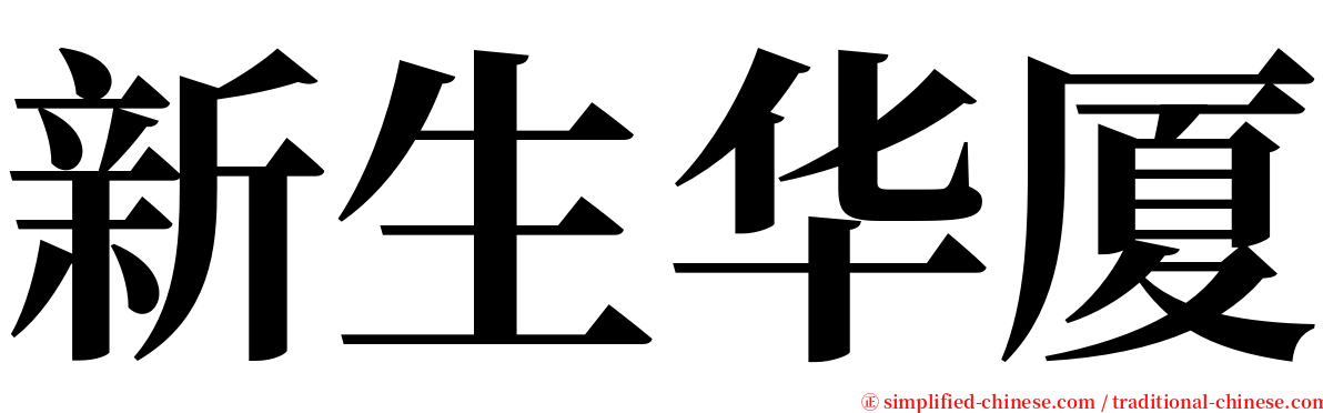 新生华厦 serif font