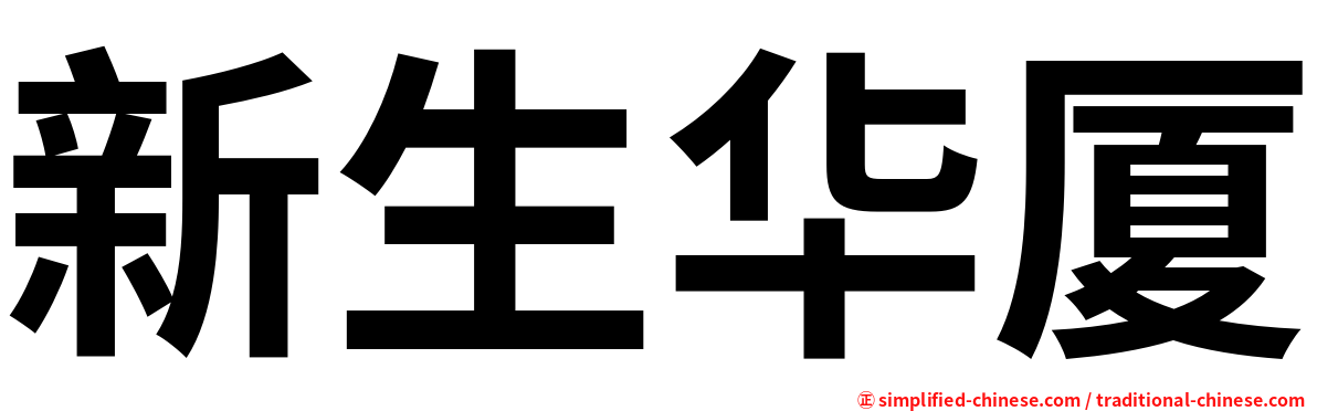 新生华厦