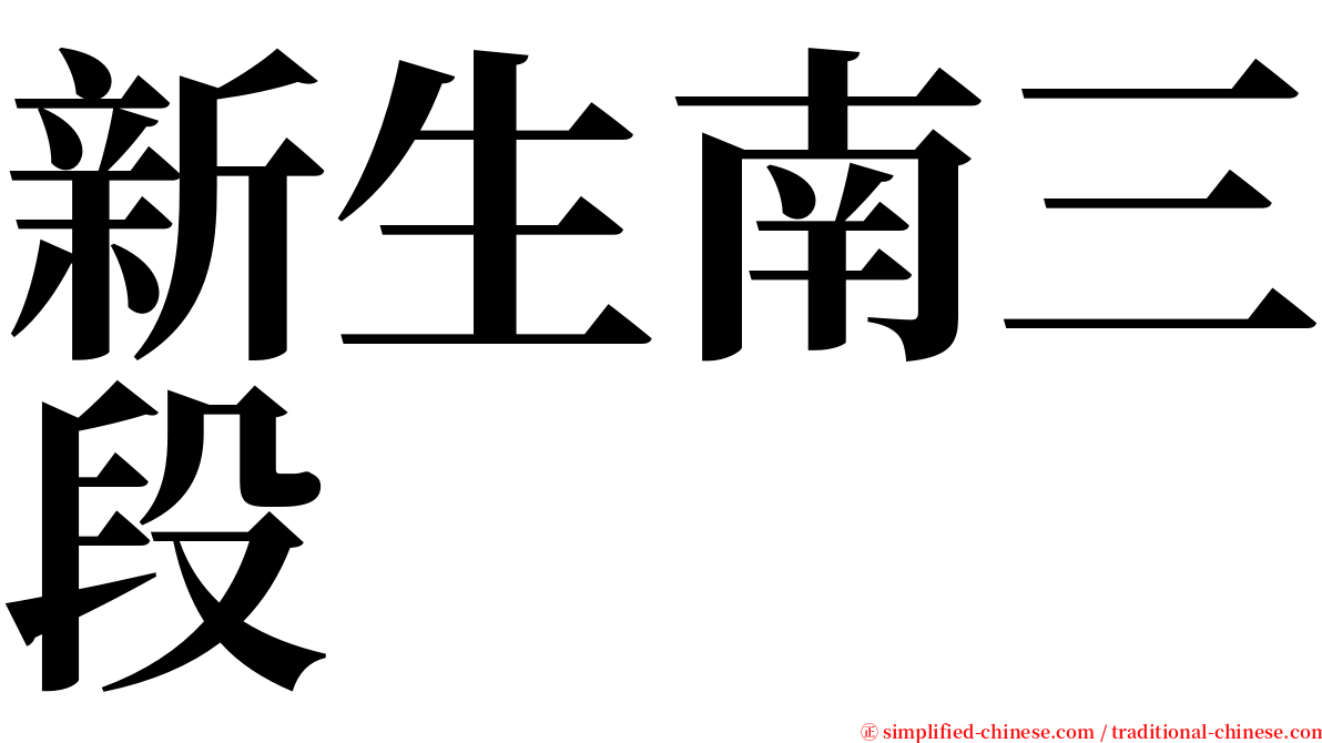 新生南三段 serif font