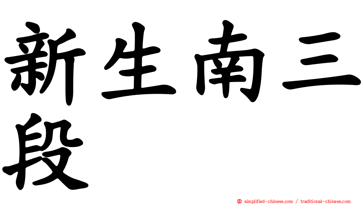 新生南三段