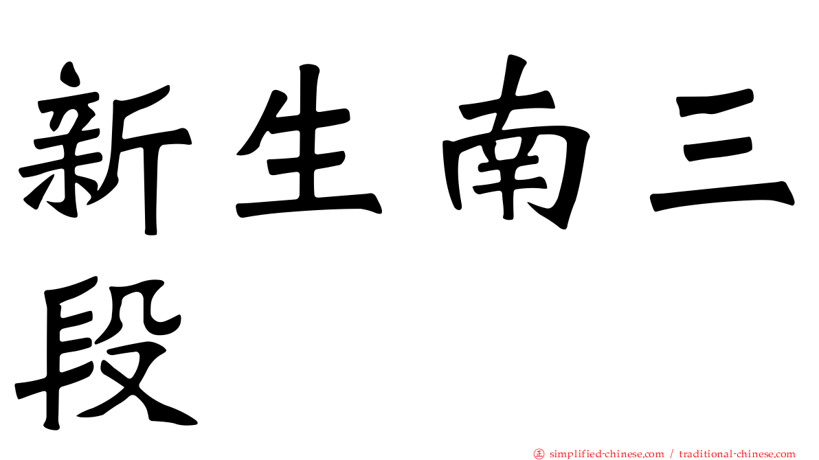 新生南三段
