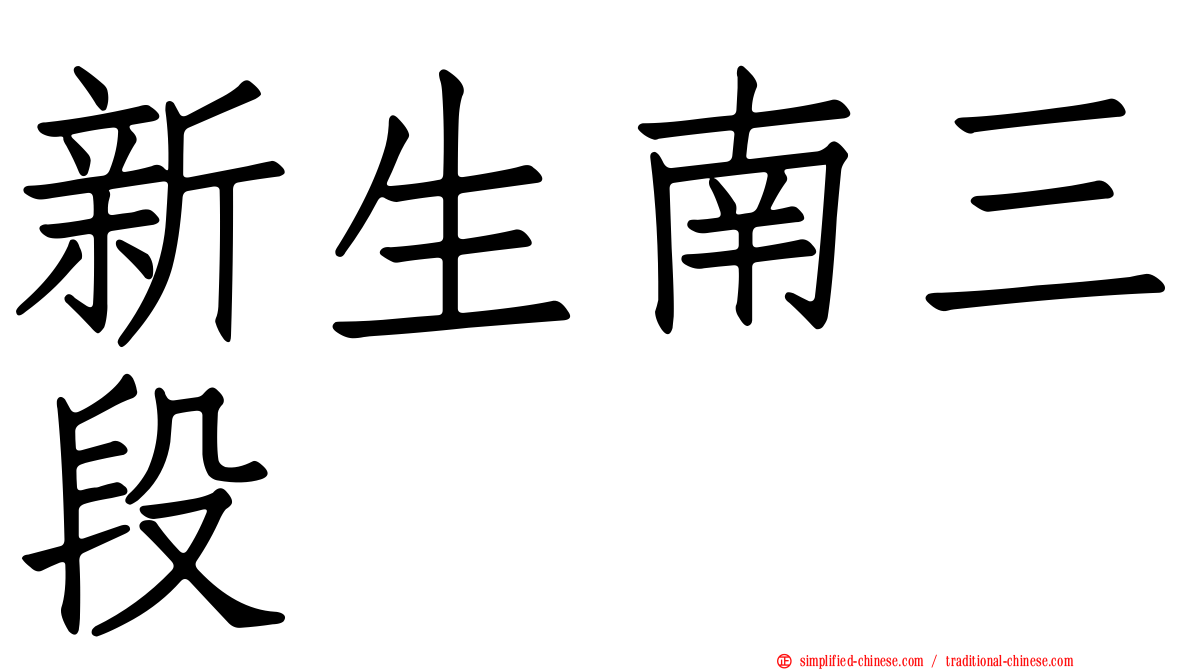 新生南三段