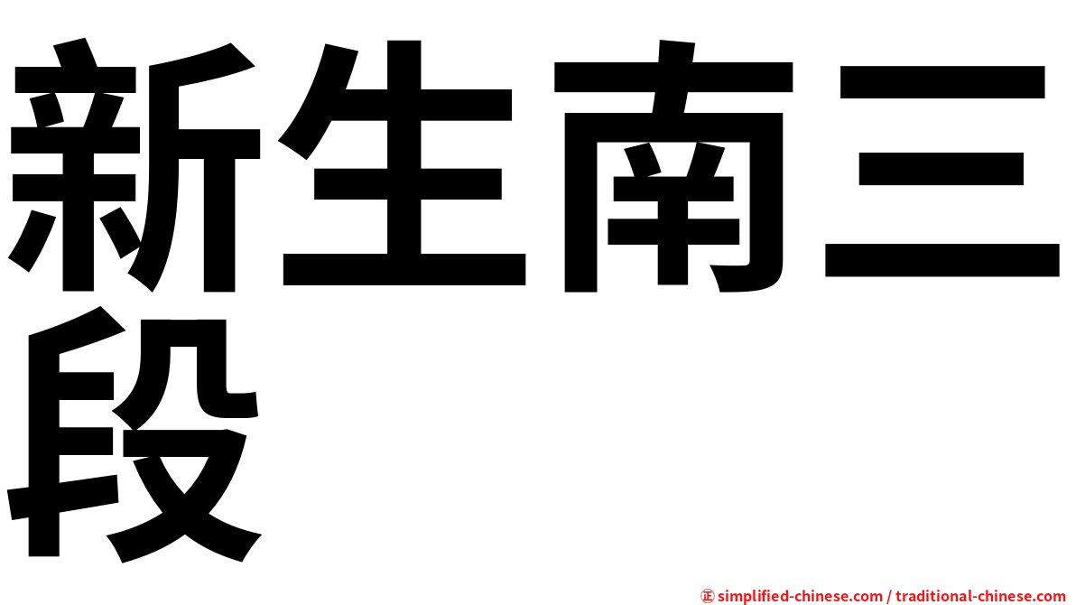 新生南三段