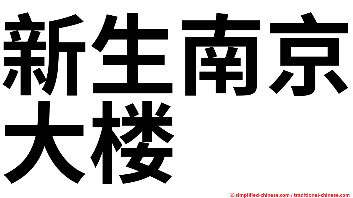 新生南京大楼