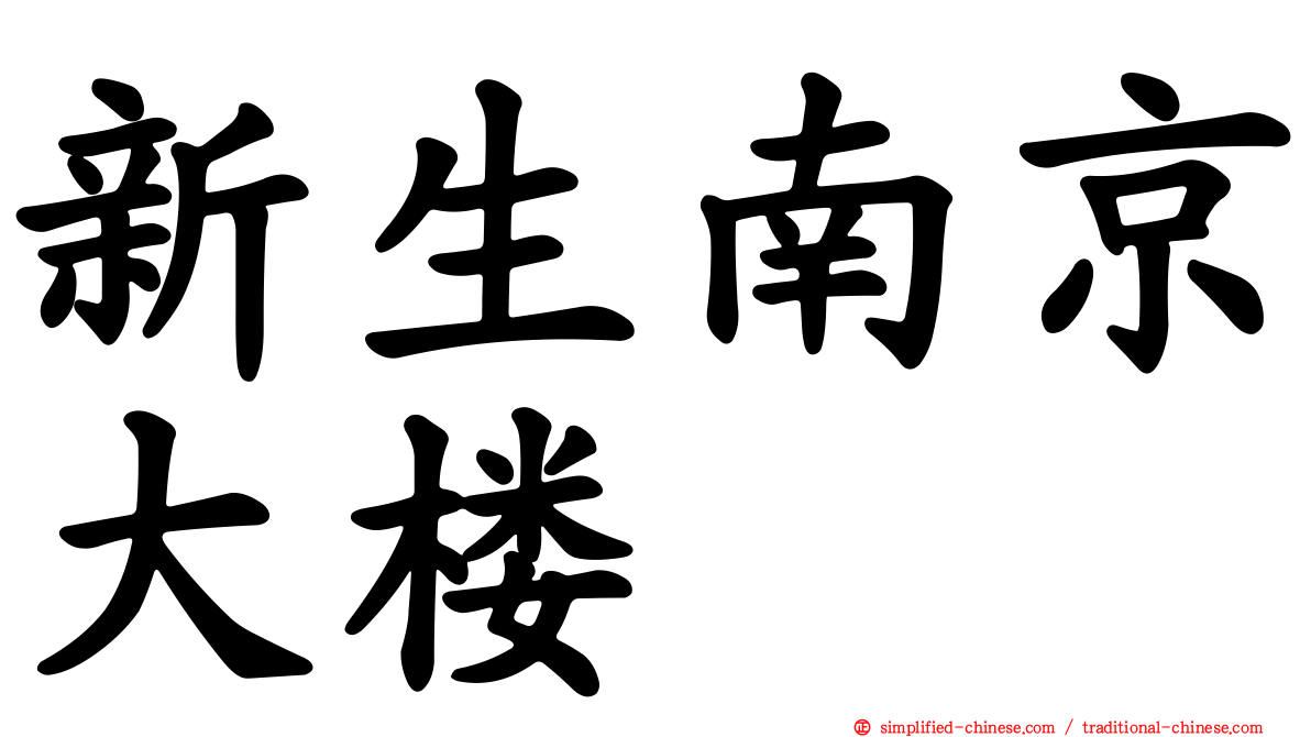 新生南京大楼