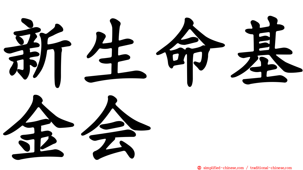 新生命基金会