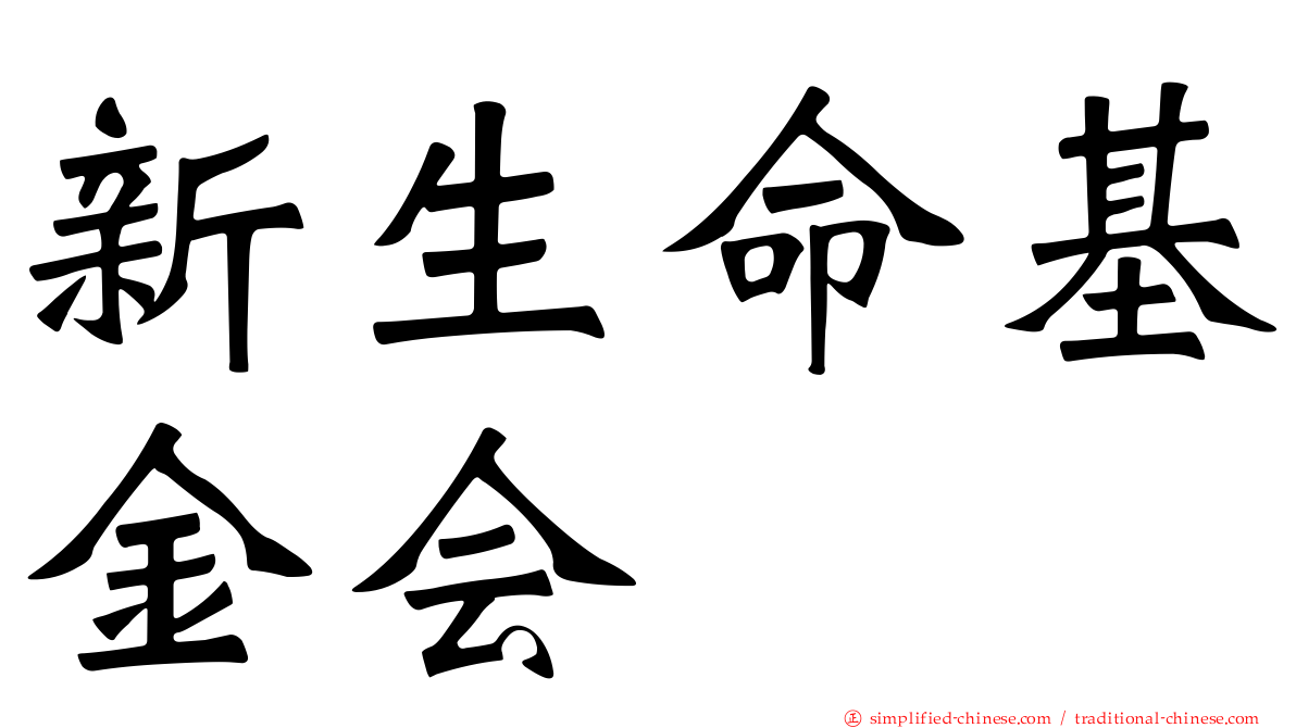 新生命基金会