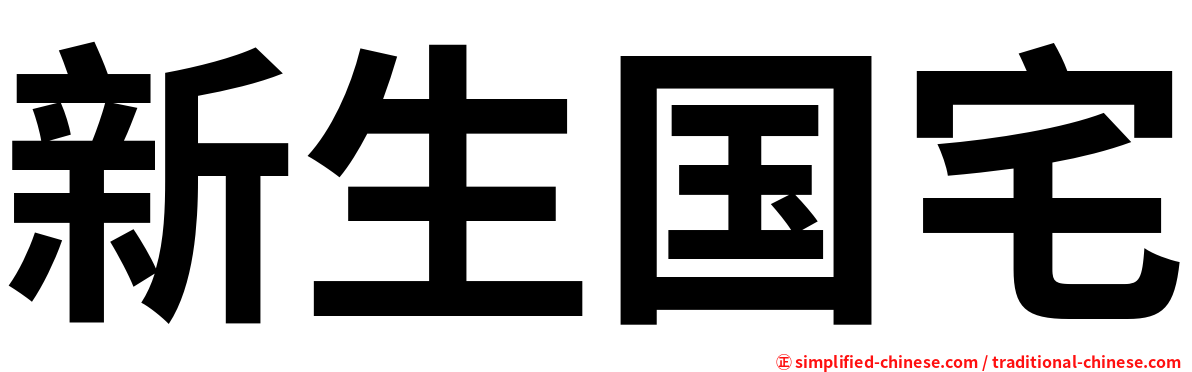 新生国宅