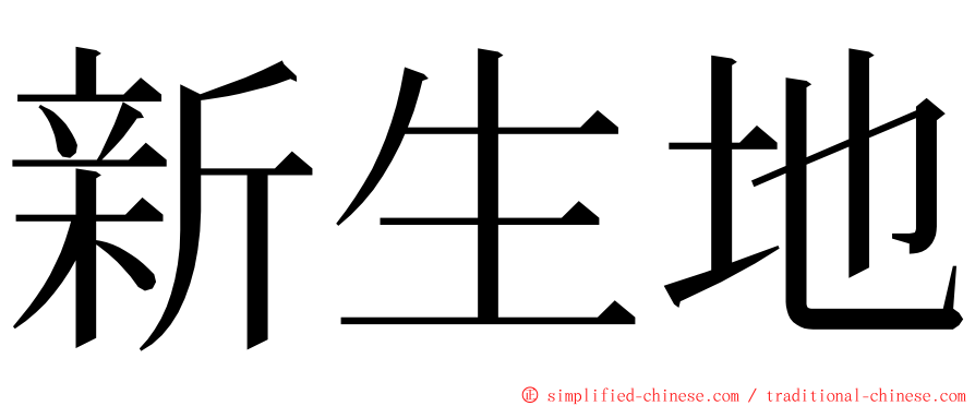 新生地 ming font