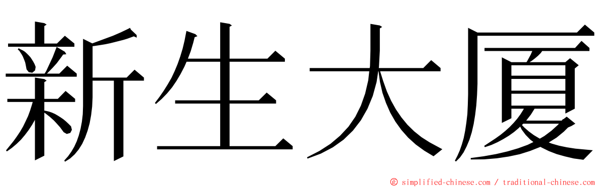 新生大厦 ming font