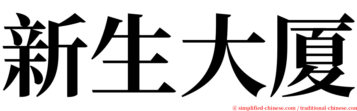新生大厦 serif font