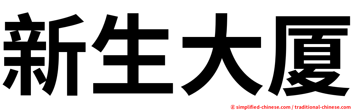 新生大厦
