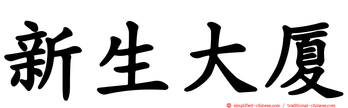 新生大厦