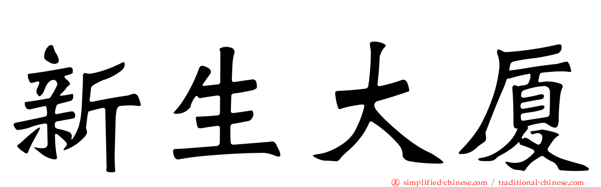 新生大厦