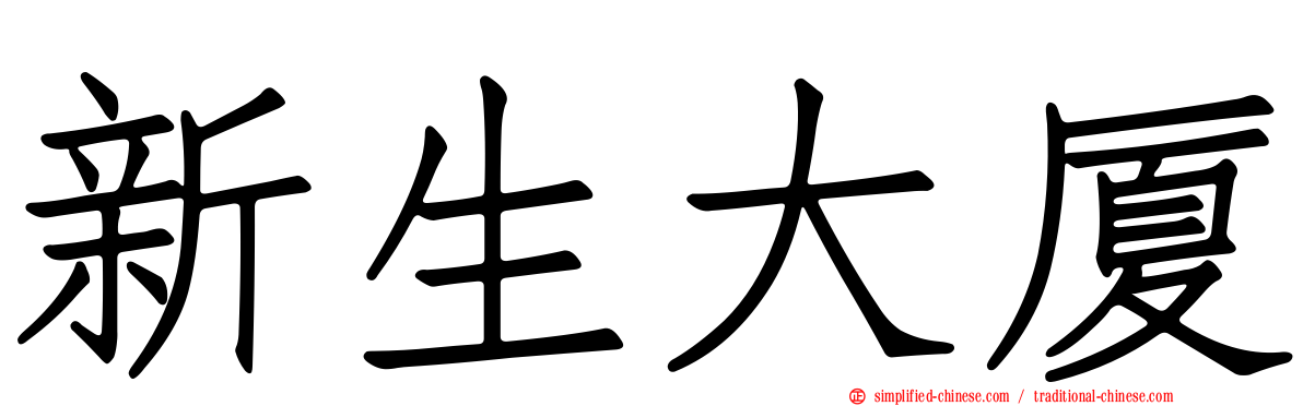 新生大厦