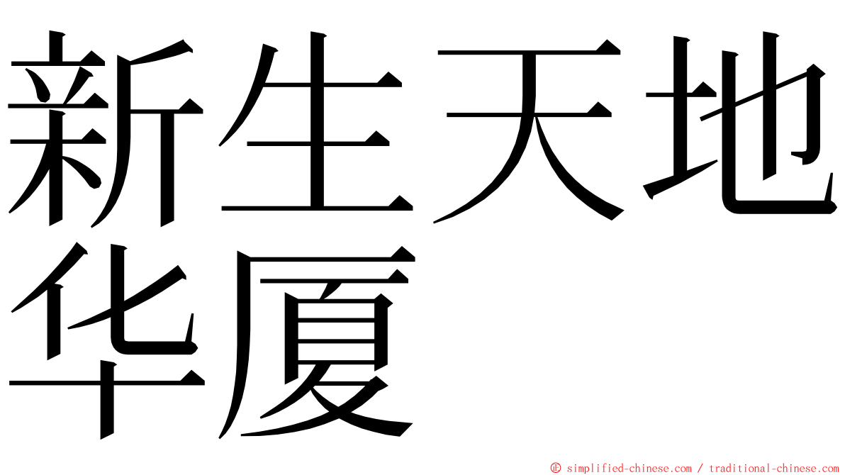 新生天地华厦 ming font