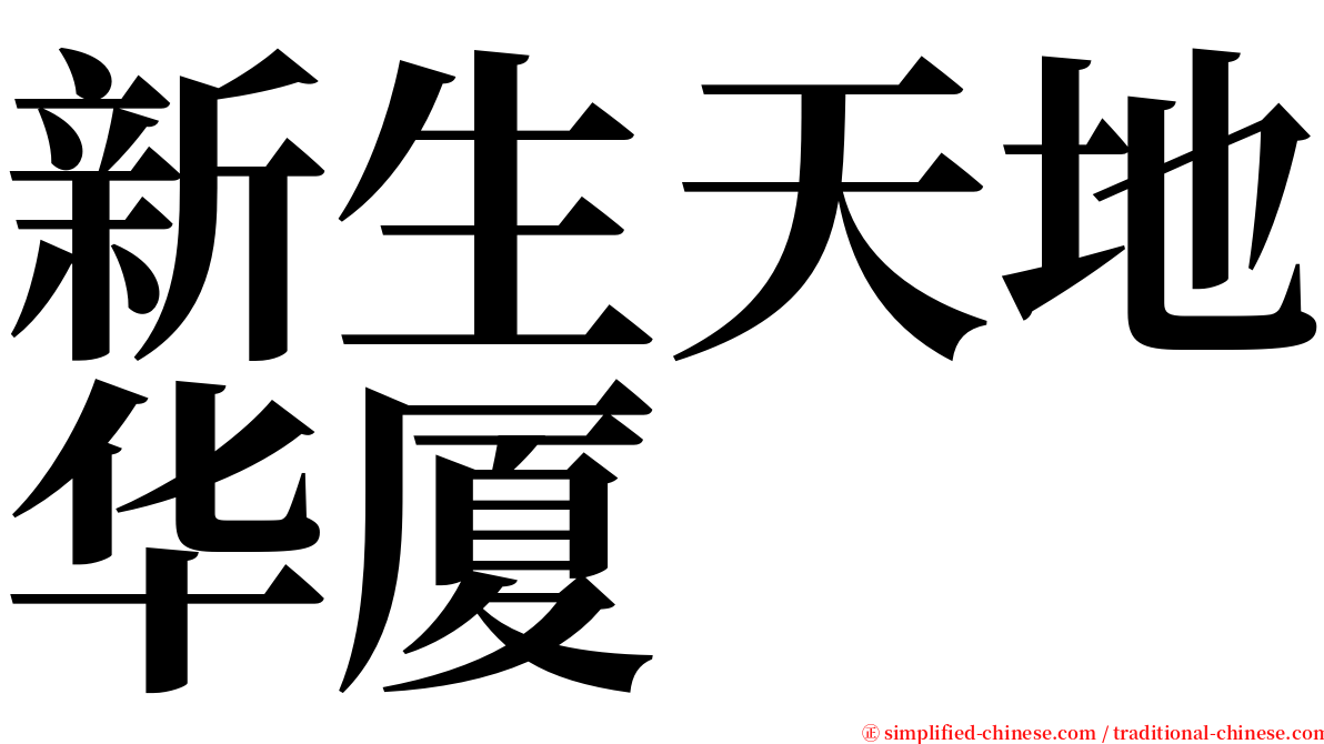 新生天地华厦 serif font