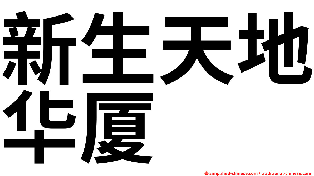 新生天地华厦