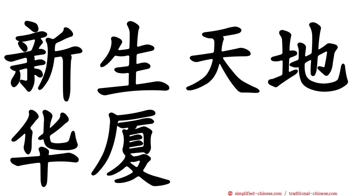 新生天地华厦