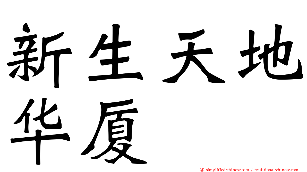 新生天地华厦