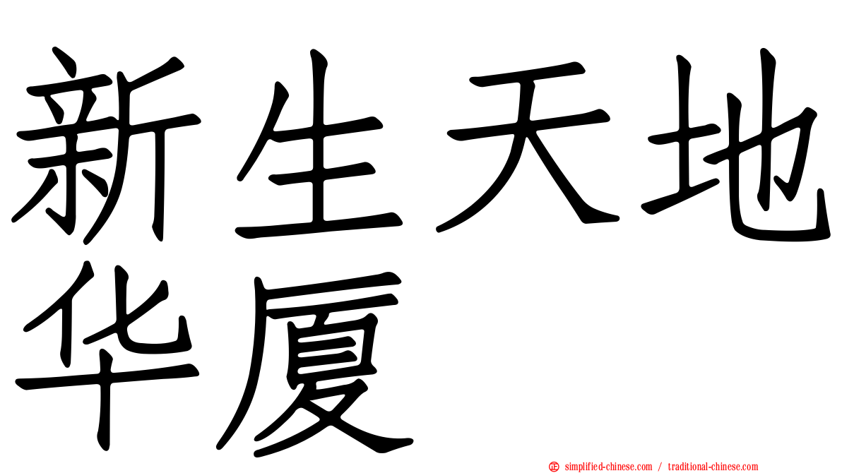 新生天地华厦