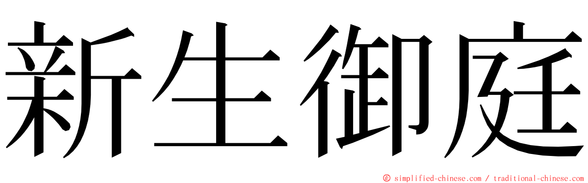 新生御庭 ming font