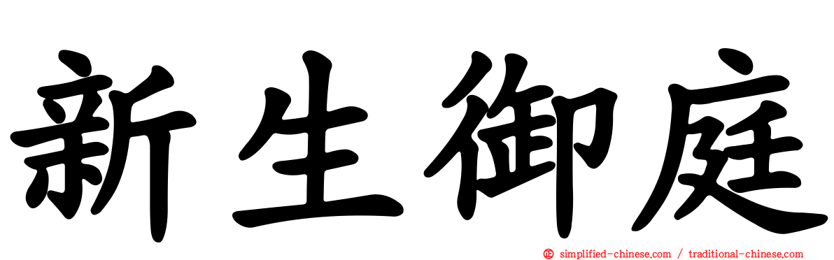 新生御庭