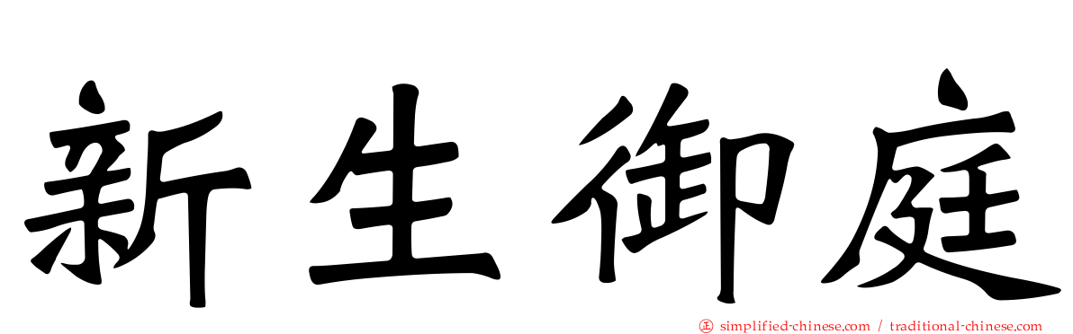 新生御庭