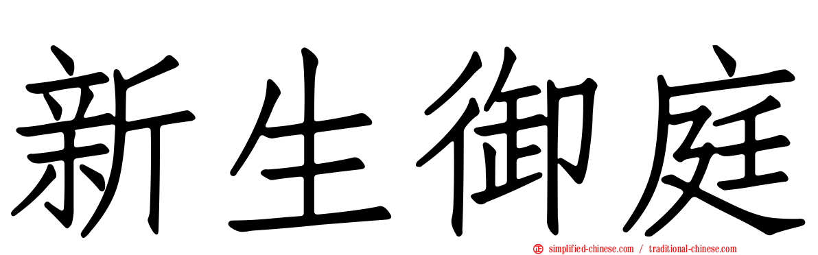 新生御庭
