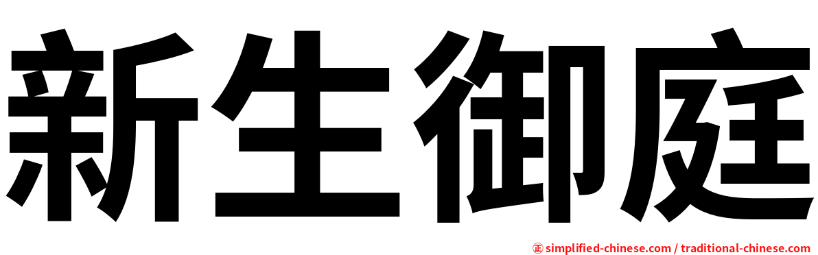 新生御庭