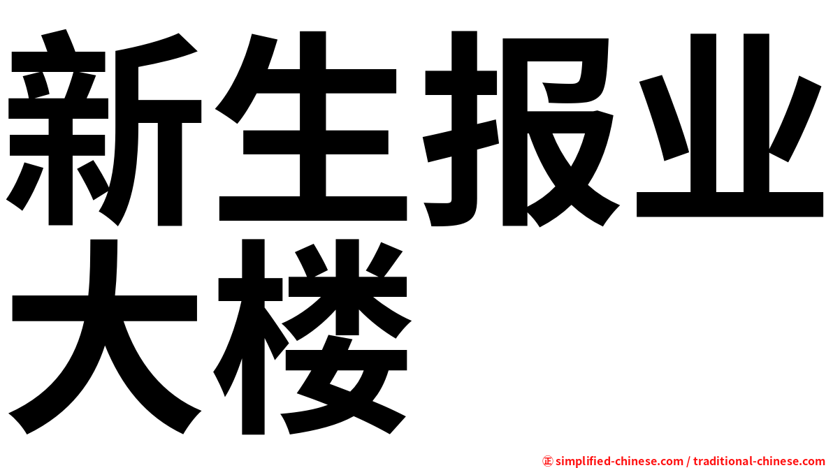 新生报业大楼