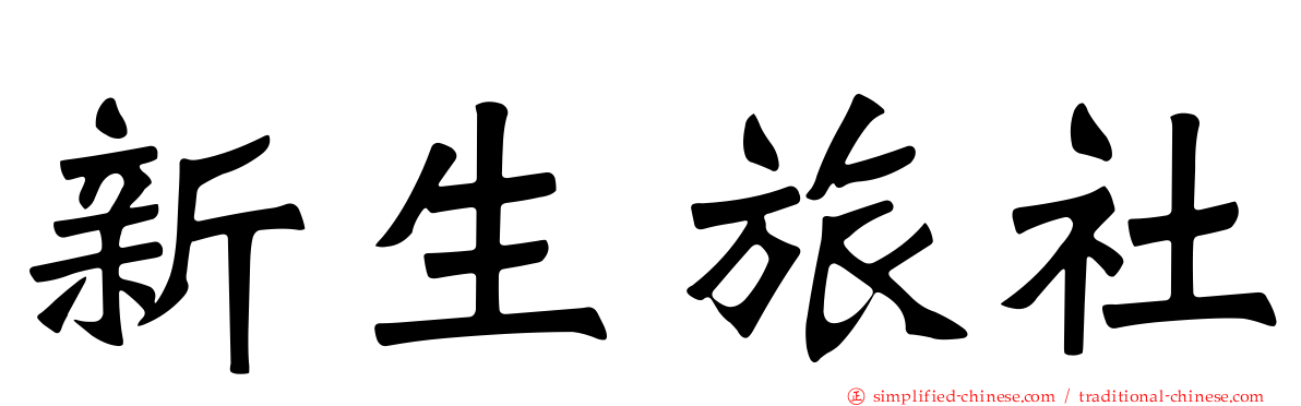 新生旅社